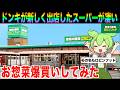 【レビュー】ドンキの新業態ロビンフッドのお惣菜は美味いのか?【ずんだもん実況】【ゆっくり実況】