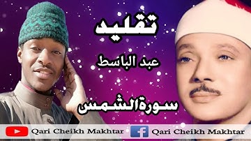 قارئ الشيخ محمد المختار تقليد الشيخ عبد الباسط عبد الصمد سورة الشمس
