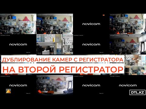 Дублирование камер с основного регистратора Novicam на второй регистратор, по локальной сети