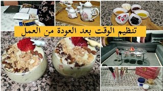 تنظيم الوقت ⏳ بعد العودة من العمل فيديو تحفيزي 