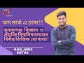 সুনামগঞ্জ বিজ্ঞান ও প্রযুক্তি বিশ্ববিদ্যালয়ের কাট মার্ক ও বিষয়ভিত্তিক যোগ্যতা | GST 2025 | SSTU 2025