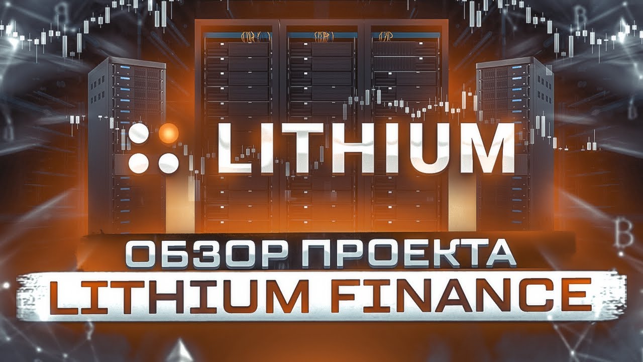 Обзор проекта Lithium Finance Как Оценить Неоценимое! YouTube