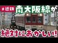 【なんでもあり】近鉄南大阪線がおかしい！！！！！　変なポイントを７つ一挙に紹介