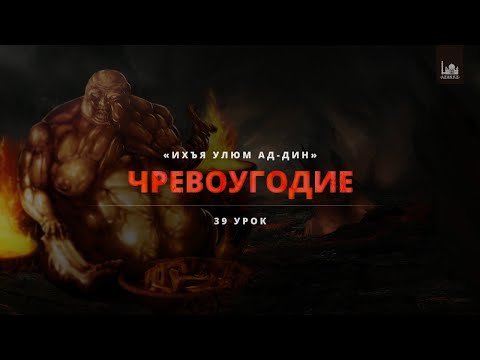 Ихъя улюм ад-Дин | 39 урок: Чревоугодие | Устаз Ерсин Амире Абу Юсуф