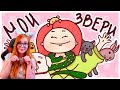 МОИ ДОМАШНИЕ ЖИВОТНЫЕ 🐾 Анимация Вэлл РЕАКЦИЯ