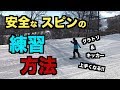 【スノボハウツー】安全なスピンの練習方法【グラトリ&キッカー基礎】