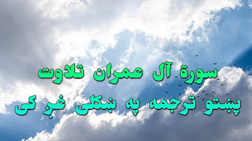 SURAT AL IMRAN-03-QURAN KAREEM BEAUTIFULL PASHTO VOICE TRANSLA..سورة آل عمران تلاوت د پښتو ترجمه سره