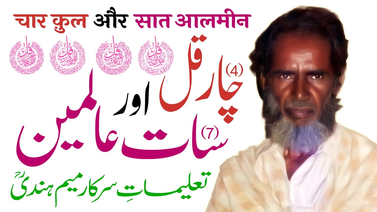 Char Qul aur Saat Aalmeen | 4 Qul aur 7 Aalmeen | Talimat e Sarkar MeemHindi (RA) | By Meraj Afzaly