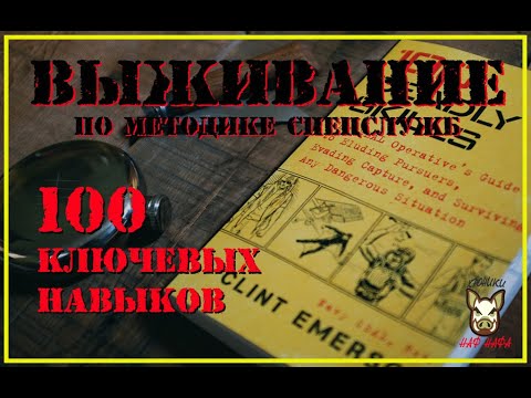 Выживание по методике спецслужб. 1 часть. Глава 01-10.