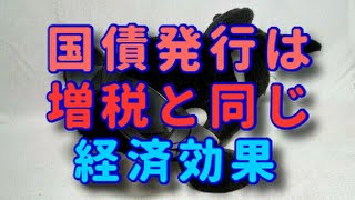 国債を発行しても景気回復はできない！！「国債発行しろマン」は、ただの経済オンチか？？財務省の工作員か？？