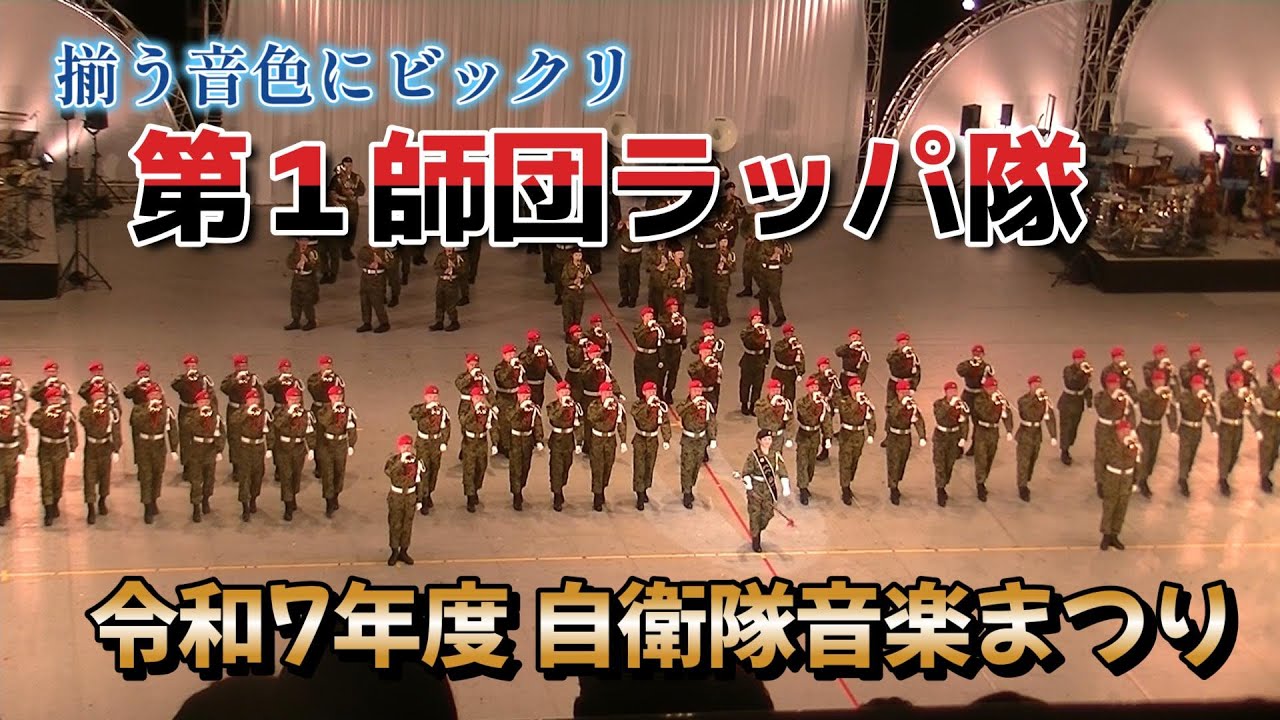 百錬成鋼】第1師団らっぱ隊及び第1音楽隊 令和7年度自衛隊音楽まつり