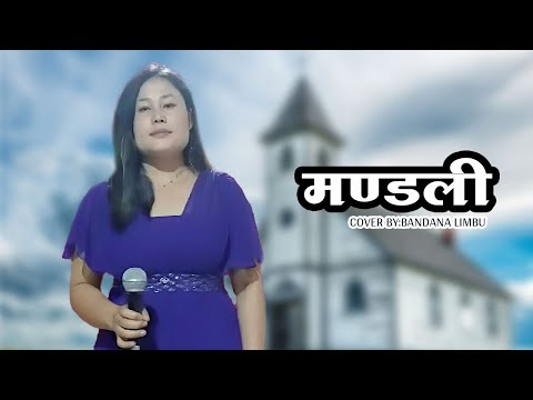 MANDALI (मण्डली) - cover by: Bandana limbu || Nepali Christian Song