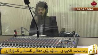 رعـد بـن محمد الکـردي 2016 Raad Mohammed Al Kurdi Enbiya Suresi