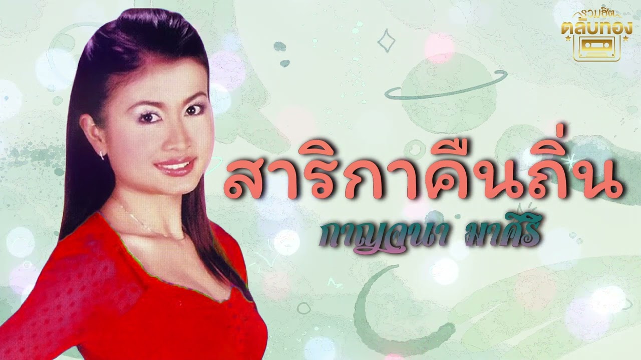 สาริกาคืนถิ่น - กาญจนา มาศิริ  [Official Audio]