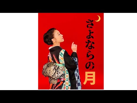 「さよならの月」小唄も一緒にレッスンしましょ！