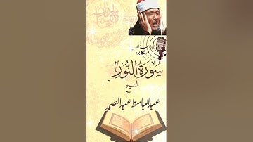 سورة النور بصوت الشيخ عبد الباسط عبد الصمد من تسجيلات الاذاعه المصريه 🌾🌾🌾