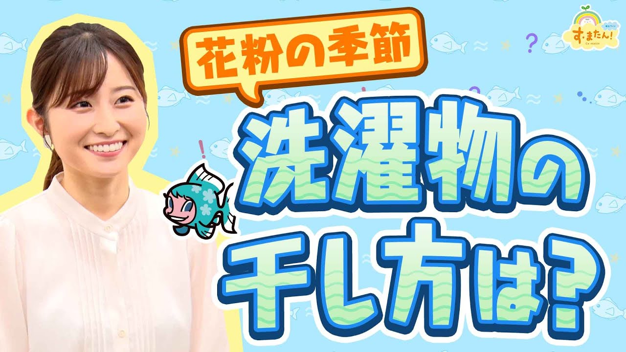 花粉の季節 洗濯物の干し方は す またん 4月４日放送分 Youtube