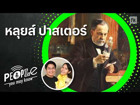 PYMK EP141 Louis Pasteur: The Creator of the Rabies Vaccine and the Origin of "Pasteurization"