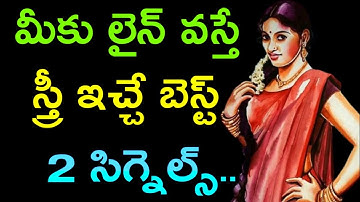 మీకు లైన్ వేస్తే స్త్రీ ఇచ్చే బెస్ట్ 2 సిగ్నెల్స్ jeevithasatyalu Quotes#523మంచిమాటలు👍