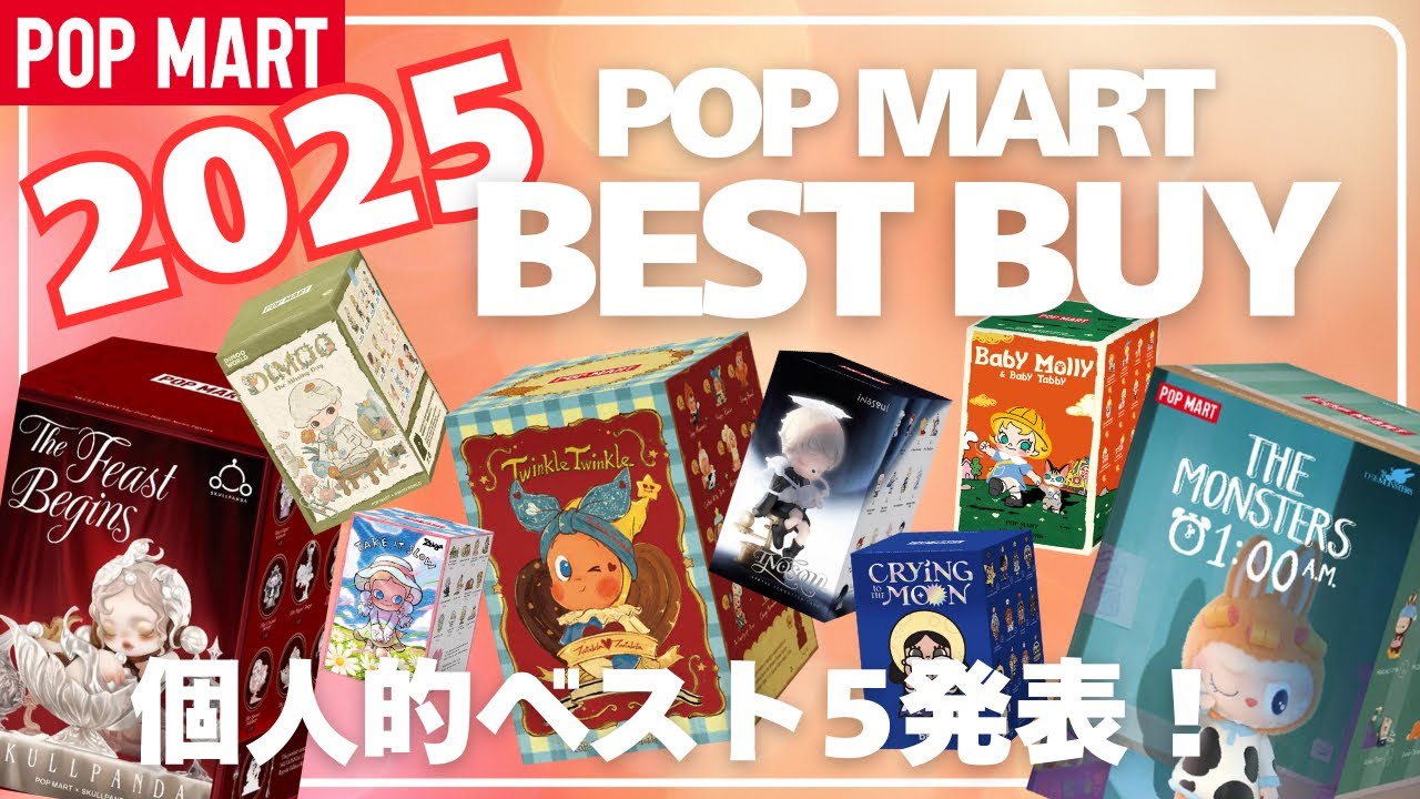 【ポップマート】2025POPMART BEST BUY！開封もあるよ！
