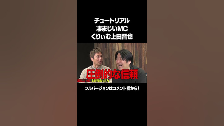 【凄まじいMC くりぃむ上田】「チュートリアル ガチトーク！」フルバージョンは説明&コメント欄から！ #NOBROCKTV #佐久間宣行 #チュートリアル #shorts