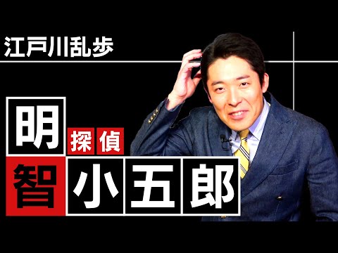 【江戸川乱歩】明智小五郎の推理解決編「屋根裏の散歩者」