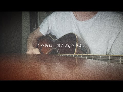 【弾き語り】じゃあね、またね/りりあ。