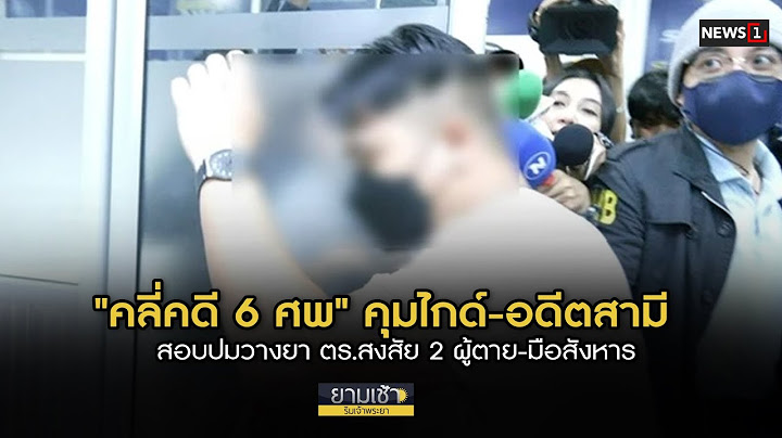 "คลี่คดี 6 ศพ" คมไกด์-อดีตสามี สอบปมวางยา ตร.สงสัย 2 ผู้ตาย-มือสังหาร : ยามเช้าฯ 18/07/67 (ช่วงที่1)