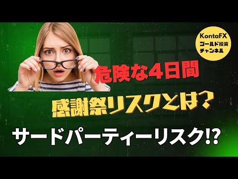 感謝祭が最も危険な理由。金融機関リスクとサードパーティーリスク