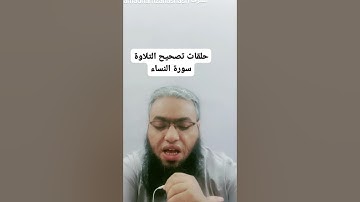 #أحكام_التجويد #القرآن_الكريم #religion #تصحيح_التلاوة #cover #تلاوات #duet #الصيام #شهر_رمضان