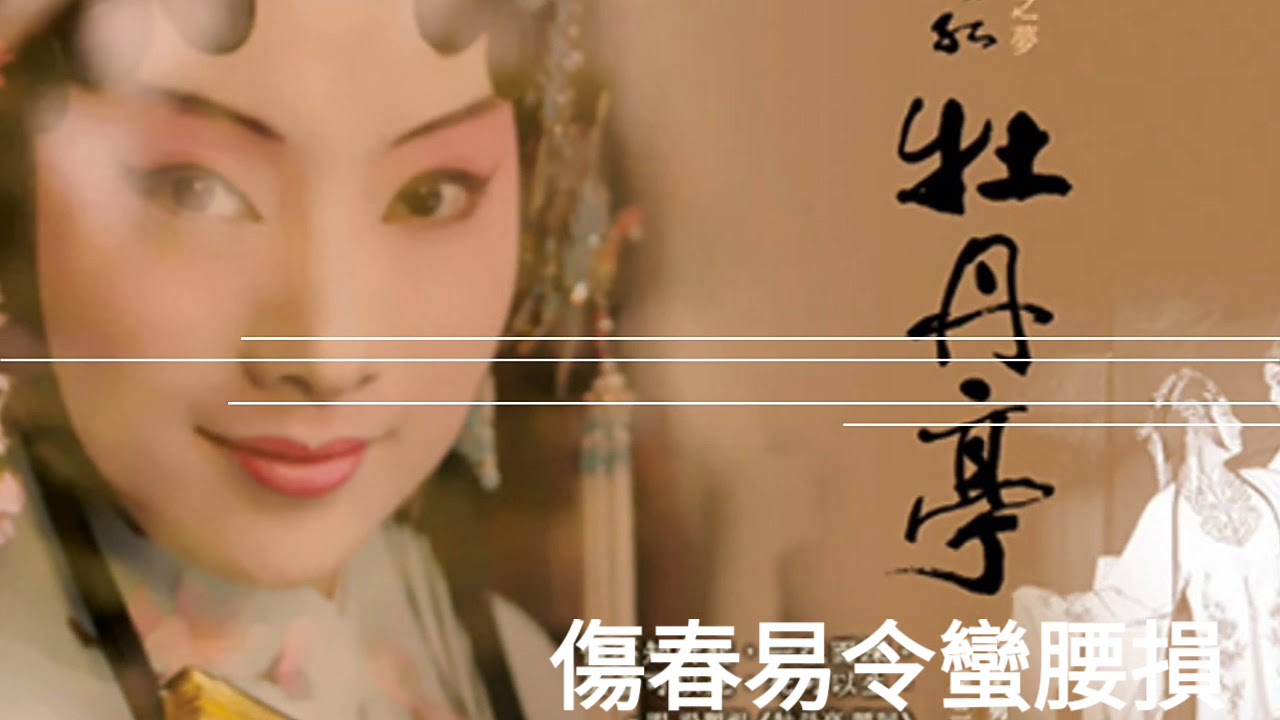 靚聲版 牡丹亭驚夢之遊園 1960s 陳鳳仙(陳慧玲)+盧筱萍唱 湯顯祖+唐滌生撰曲