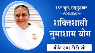 LIVE: नुमाशाम का योग | Evening Meditation  COMMENTARY के साथ | BK Usha Didi Ji | 18 June 2026