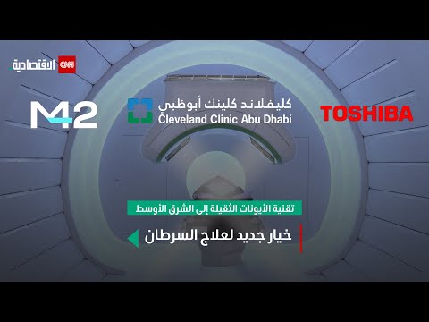 تقنية الأيونات الثقيلة إلى الشرق الأوسط خيار جديد لعلاج السرطان