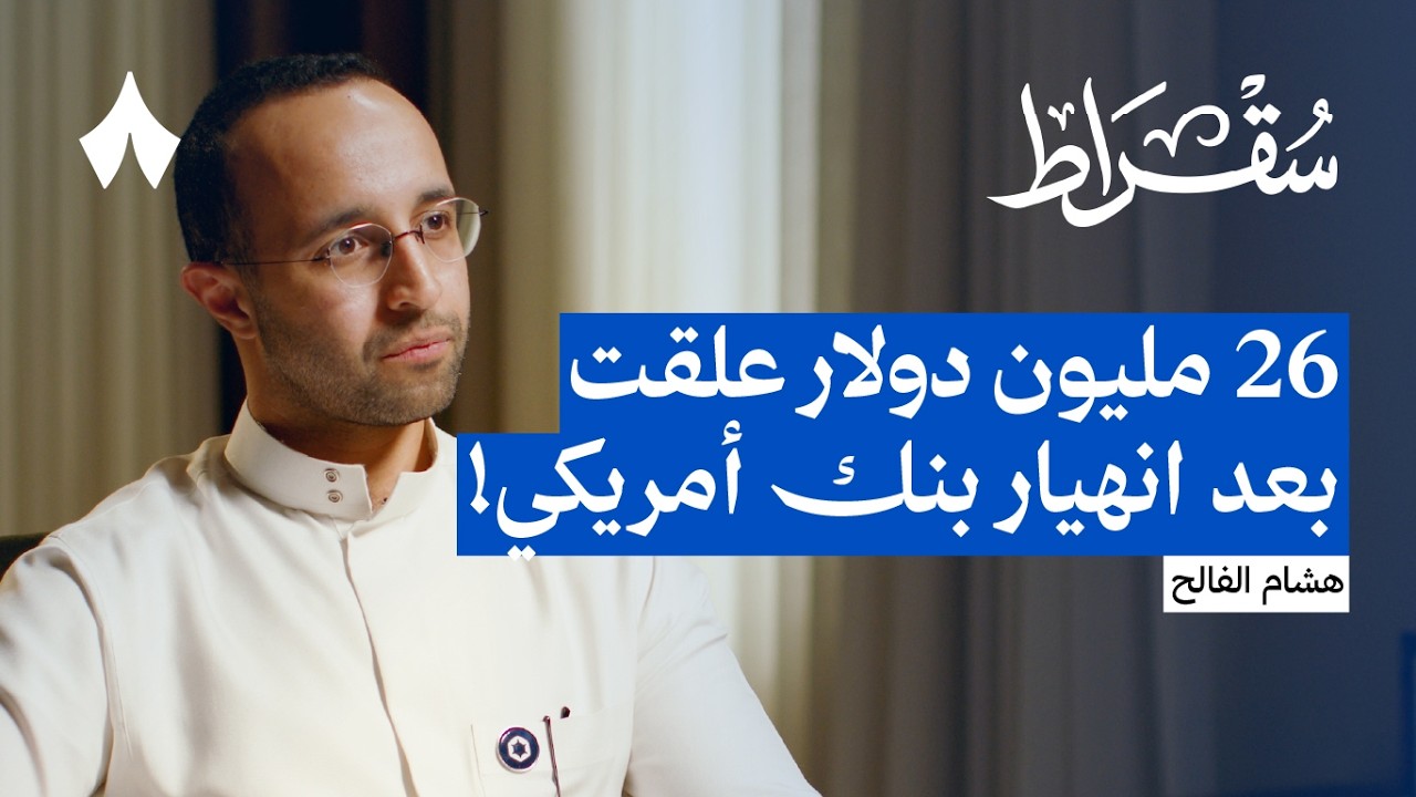 كيف تفاوض وتقنع المستثمرين | بودكاست سقراط