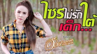 ไซรไม่รักเด็กใต้ -อ๊อฟ ดอกฟ้า【 Cover Version】original : มอส ขจรจารุกุล