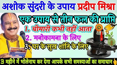 अशोक सुंदरी के उपाय प्रदीप मिश्रा 1. बीमारी दूर 2. मनोकामना 3. सुख शांति के लिए - Pradeep ji mishra