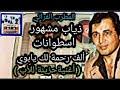 ذياب مشهور اسطوانات ألف رحمة لك يابوي أغنية حزينة للأب من نشوة الماضي