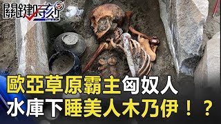 歐亞草原霸主匈奴人 藏在水庫下的睡美人木乃伊!? 關鍵時刻 20180702-5 劉燦榮 朱學恒