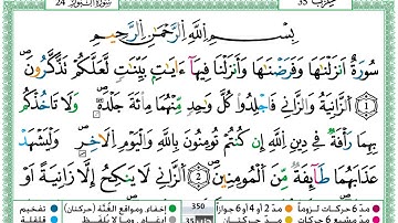 سورة النور  / حمزة الجزائري