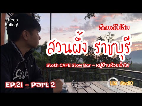 KeepEating! Ep21-Part 2 l  #สวนผึ้ง ราชบุรี  #Sloth Cafe Slow Bar #หมู่บ้านห้วยน้ำใส