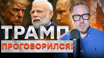 ТРАМП СКАЗАЛ ЛИШНЕЕ… ПУТИНА БРОСИЛИ ДАЖЕ СОЮЗНИКИ! — Индия и Сирия нанесли удар@TIZENGAUZEN