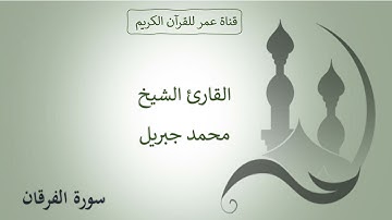 025 ـ سورة الفرقان ـ القارئ الشيخ محمد جبريل