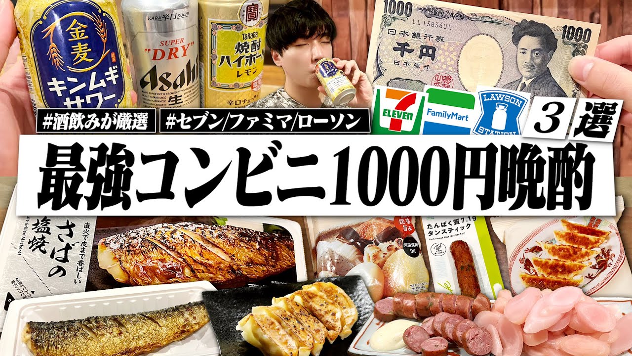 【最強3選】セブン/ファミマ/ローソン晩酌！予算1000円で酒とつまみ購入してコスパ呑みする独身男の夜。第二弾【1000ベロ/宅飲み/コンビニ晩酌】