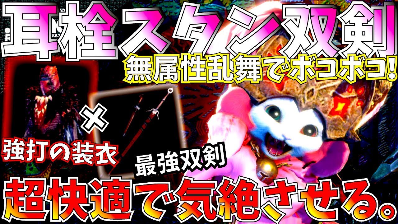 Mhw 気絶型の耳栓最強無属性双剣が快適過ぎる ウィッチャー装備が強過ぎる おすすめジルエアエル装備紹介 実践 モンハンワールド Youtube