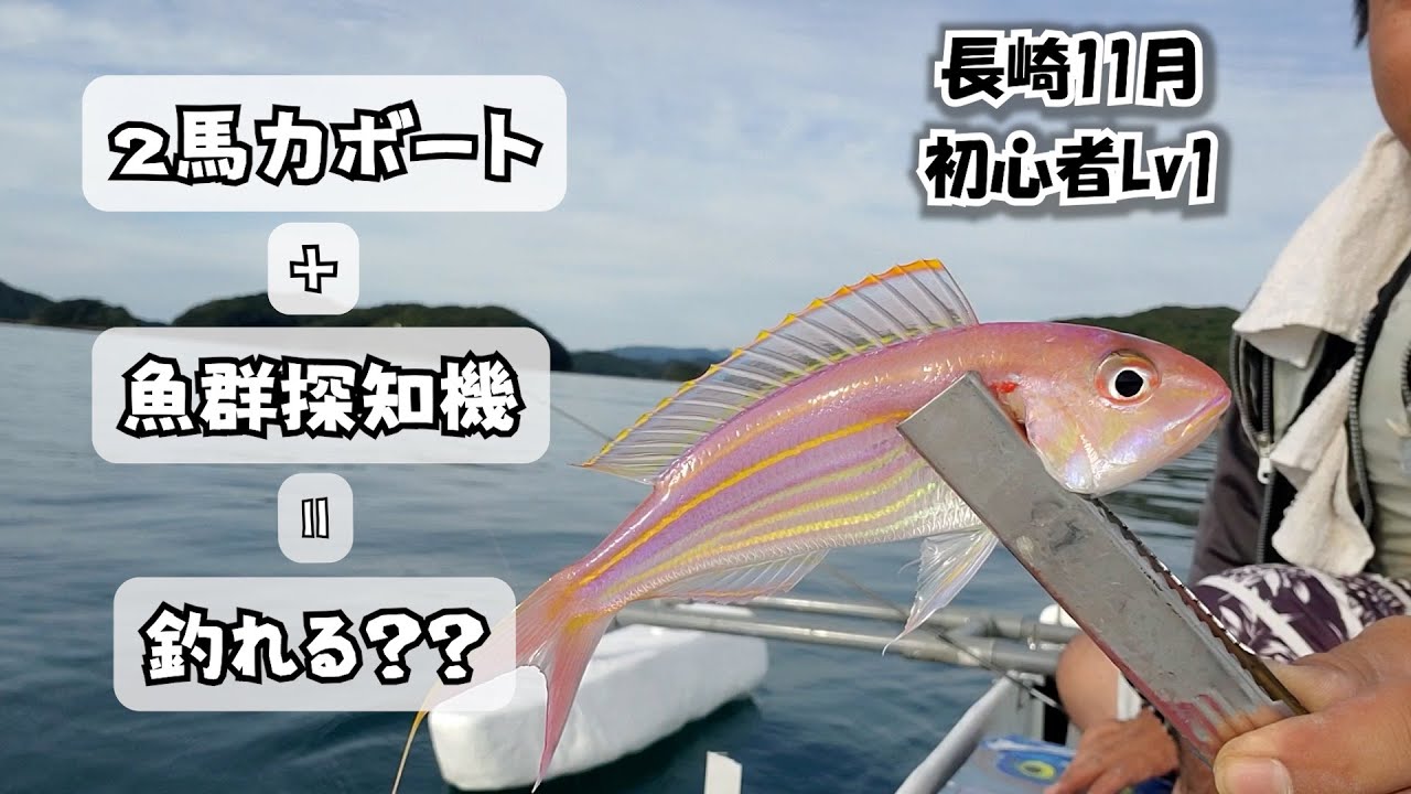 魚探とアプリでミニボート釣り挑戦【2馬力船外機】 - YouTube