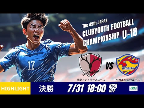 ハイライト【日本クラブユースU 18 2025】決勝 鹿島アントラーズ