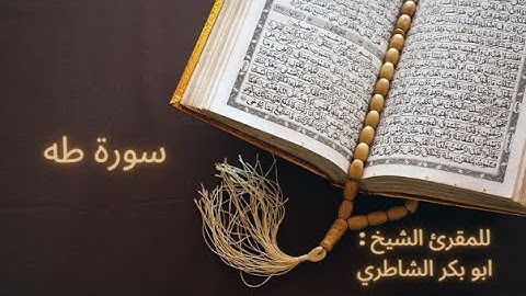 سورة طه للمقرئ الشيخ : أبو بكر الشاطري