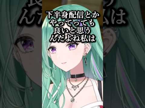 下半身配信をするセクシーべにｗｗｗ#八雲べに #下半身配信  #vtuber #ぶいすぽ #切り抜き