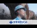 【太平洋セメント】コーポレートブランドムービー