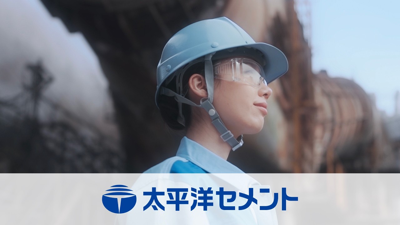 【太平洋セメント】コーポレートブランドムービー